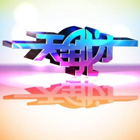 天生我才（中国大陆2011年由郭德纲、于谦主演的相声剧）