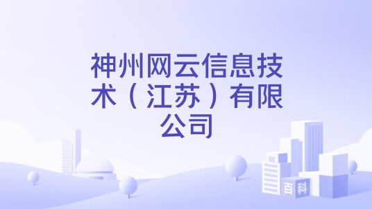 神州网云信息技术（江苏）有限公司