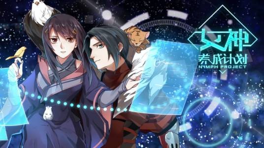 女神养成计划（浅绿创作古代言情小说）