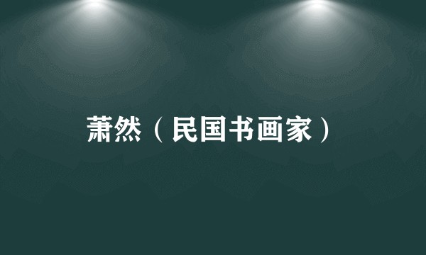 萧然（民国书画家）