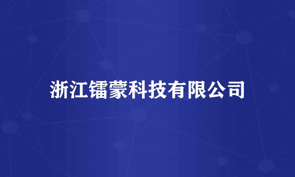 浙江镭蒙科技有限公司