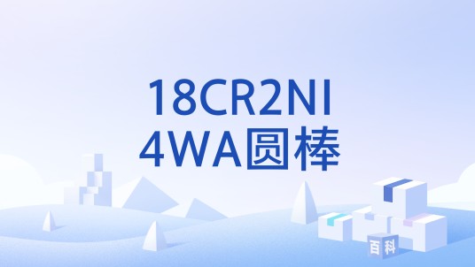 18CR2NI4WA圆棒
