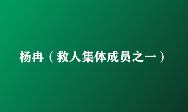 杨冉（救人集体成员之一）