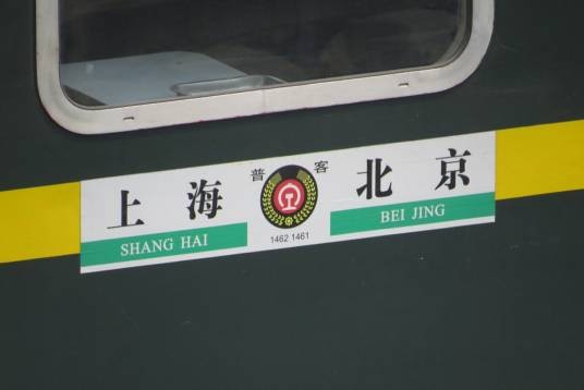 1461/1462次列车