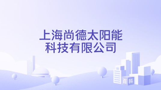 上海尚德太阳能科技有限公司