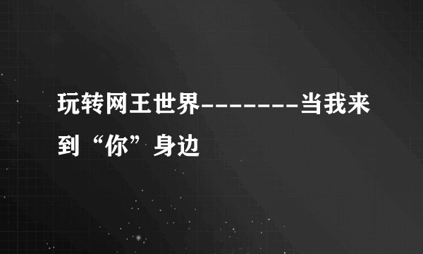 玩转网王世界-------当我来到“你”身边