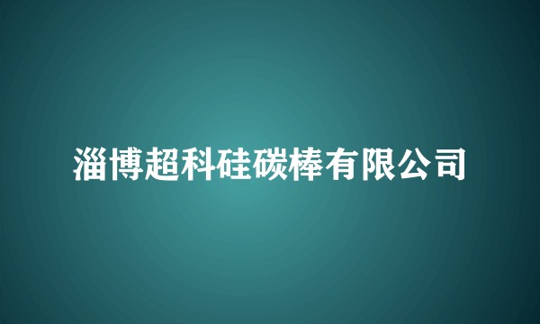 淄博超科硅碳棒有限公司