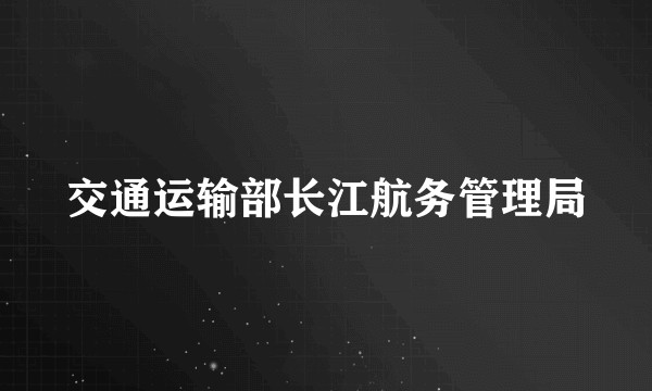 交通运输部长江航务管理局