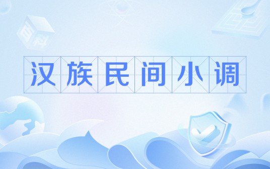 汉族民间小调