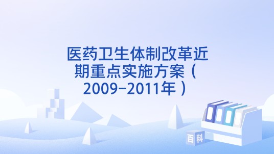 医药卫生体制改革近期重点实施方案（2009-2011年）