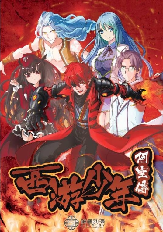 西游少年阿空传