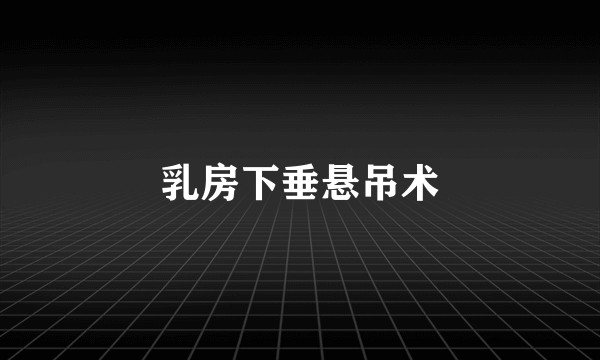 乳房下垂悬吊术