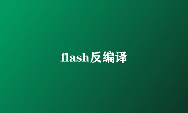 flash反编译