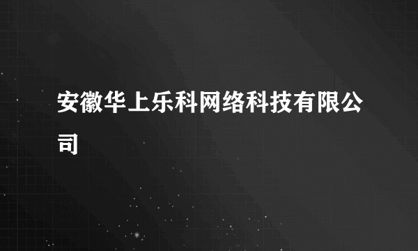 安徽华上乐科网络科技有限公司