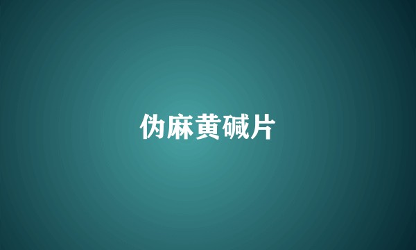 伪麻黄碱片