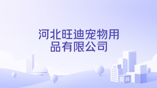 河北旺迪宠物用品有限公司