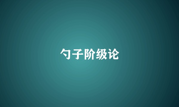 勺子阶级论