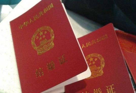 婚姻登记证