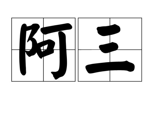 阿三（中文人名及文化称谓）