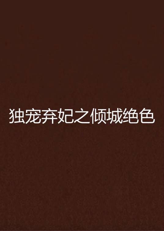 独宠弃妃之倾城绝色（原创书殿小说）