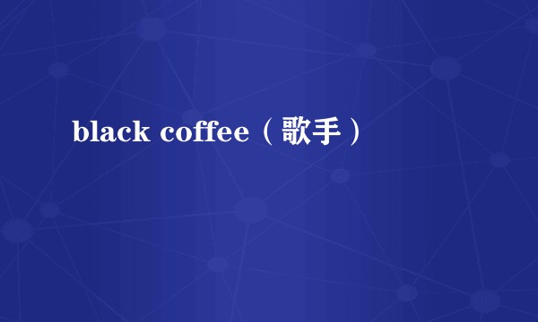 black coffee（歌手）