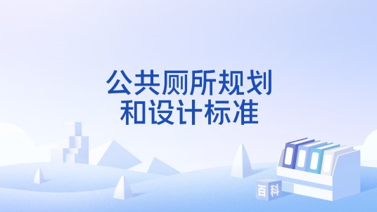 公共厕所规划和设计标准