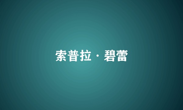 索普拉·碧蕾
