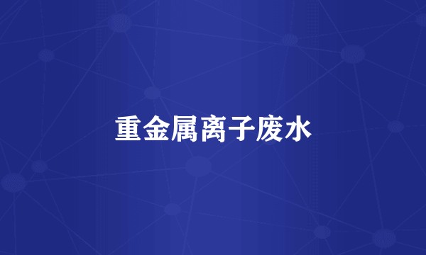 重金属离子废水
