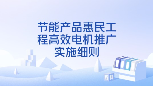 节能产品惠民工程高效电机推广实施细则
