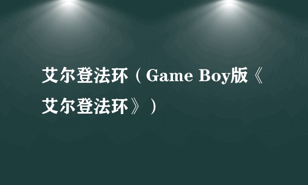 艾尔登法环（Game Boy版《艾尔登法环》）