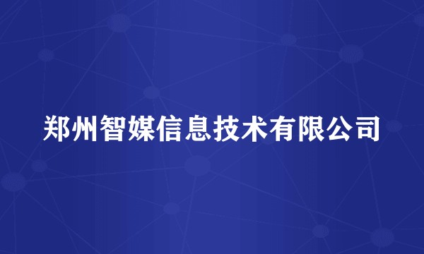 郑州智媒信息技术有限公司