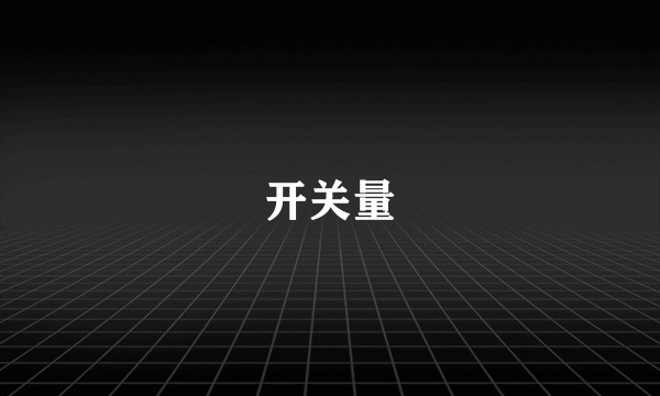 开关量