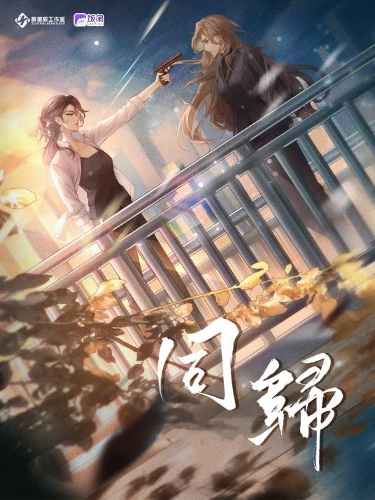 同归（现代百合广播剧）