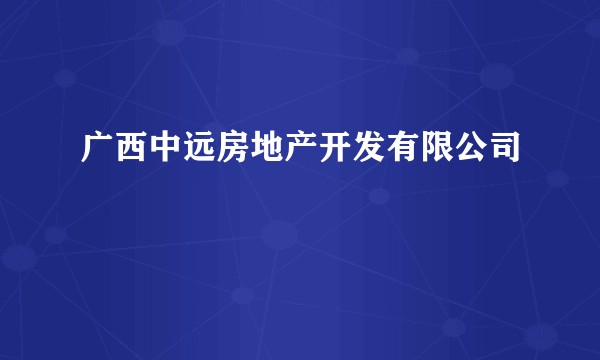 广西中远房地产开发有限公司