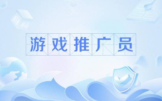 游戏推广员