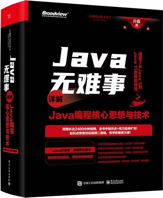 Java无难事——详解Java编程核心思想与技术