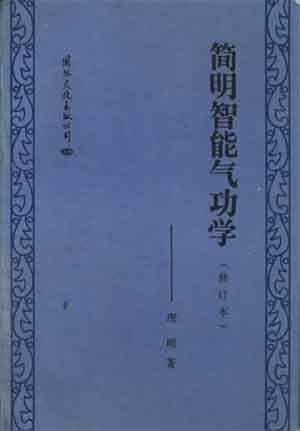 简明智能气功学