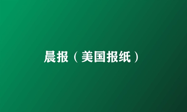 晨报（美国报纸）