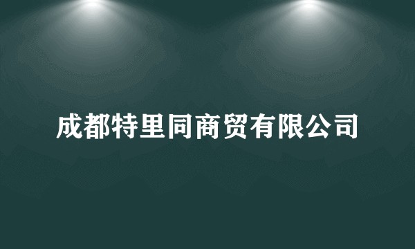 成都特里同商贸有限公司