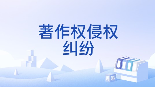 著作权侵权纠纷