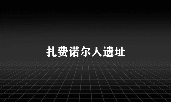 扎费诺尔人遗址