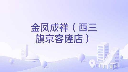 金凤成祥（西三旗京客隆店）