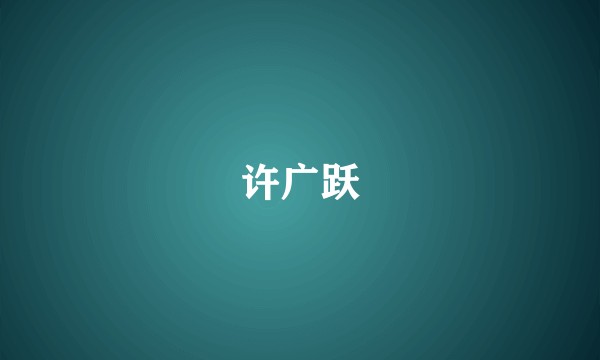 许广跃