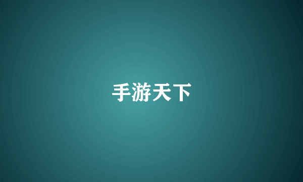 手游天下
