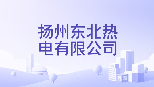 扬州东北热电有限公司