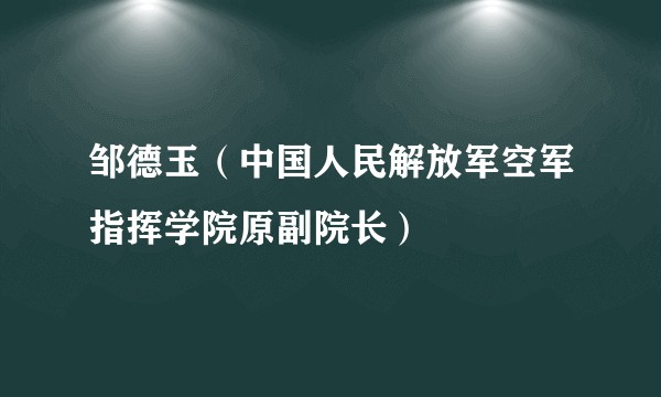 邹德玉（中国人民解放军空军指挥学院原副院长）