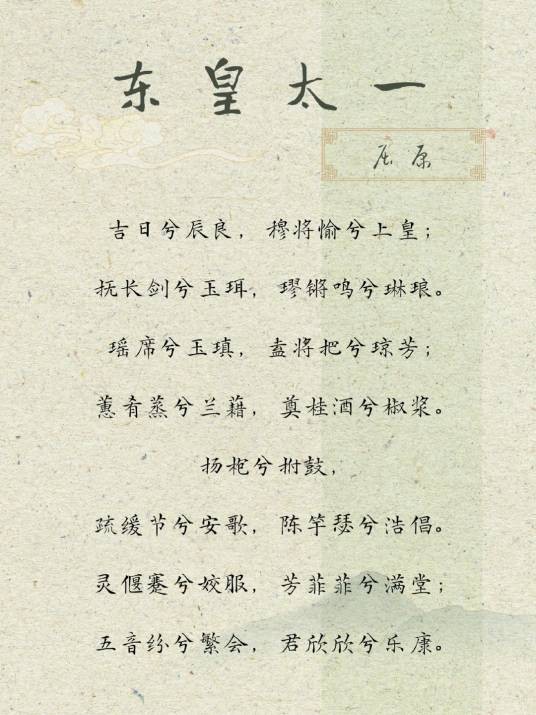 九歌·东皇太一