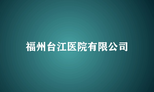 福州台江医院有限公司