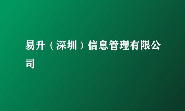 易升（深圳）信息管理有限公司