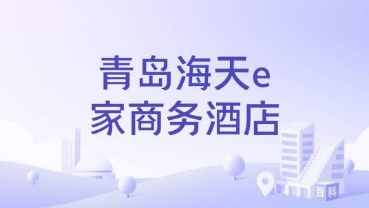 青岛海天e家商务酒店